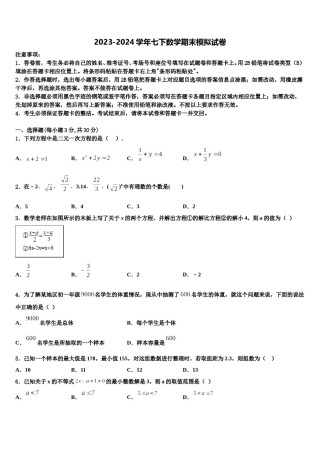 内蒙古乌拉特前旗三校2024届数学七下期末学业水平测试模拟试题含解析.doc