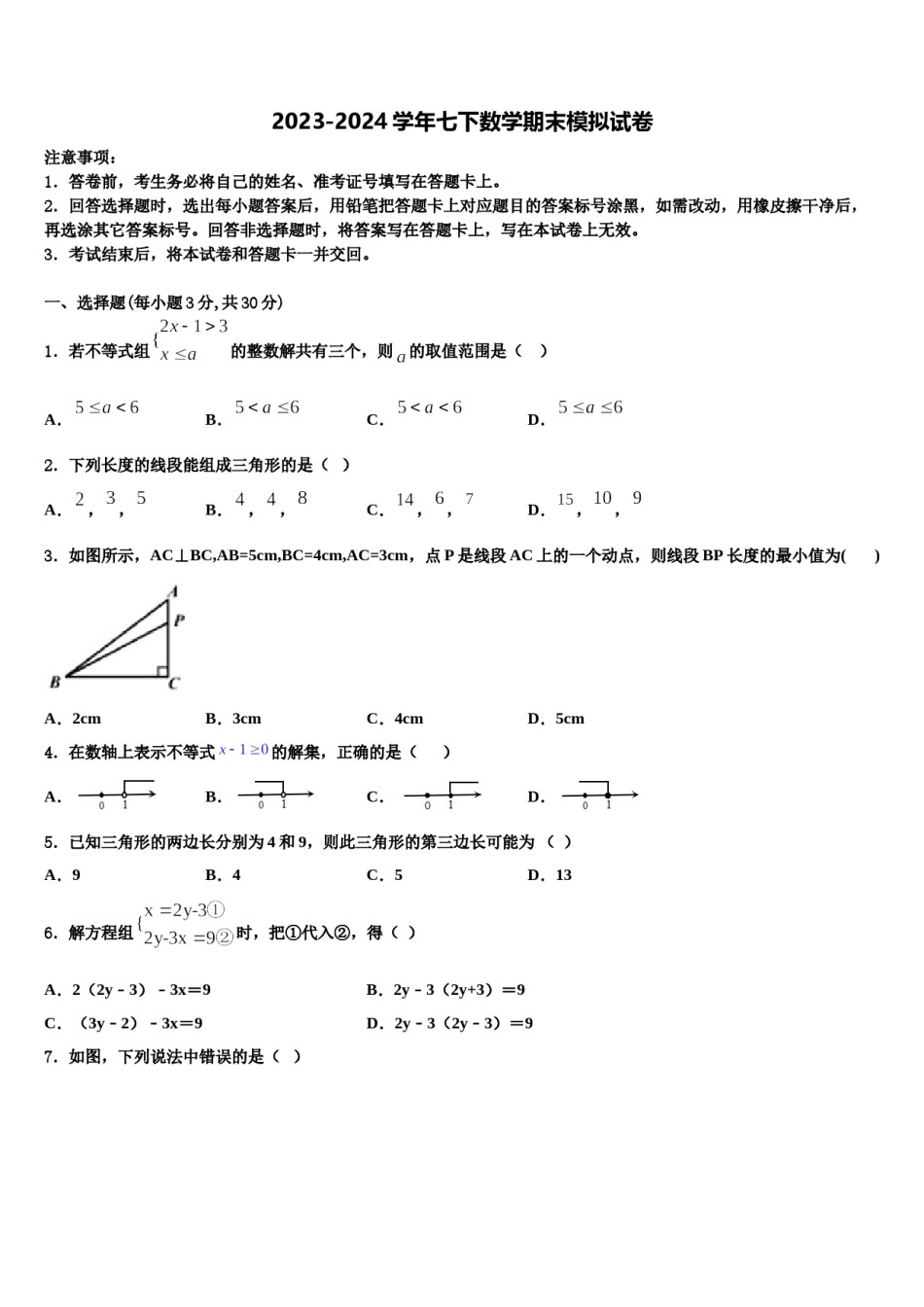 内蒙古乌拉特前旗第三中学2023-2024学年七年级数学第二学期期末质量检测模拟试题含解析.doc_第1页