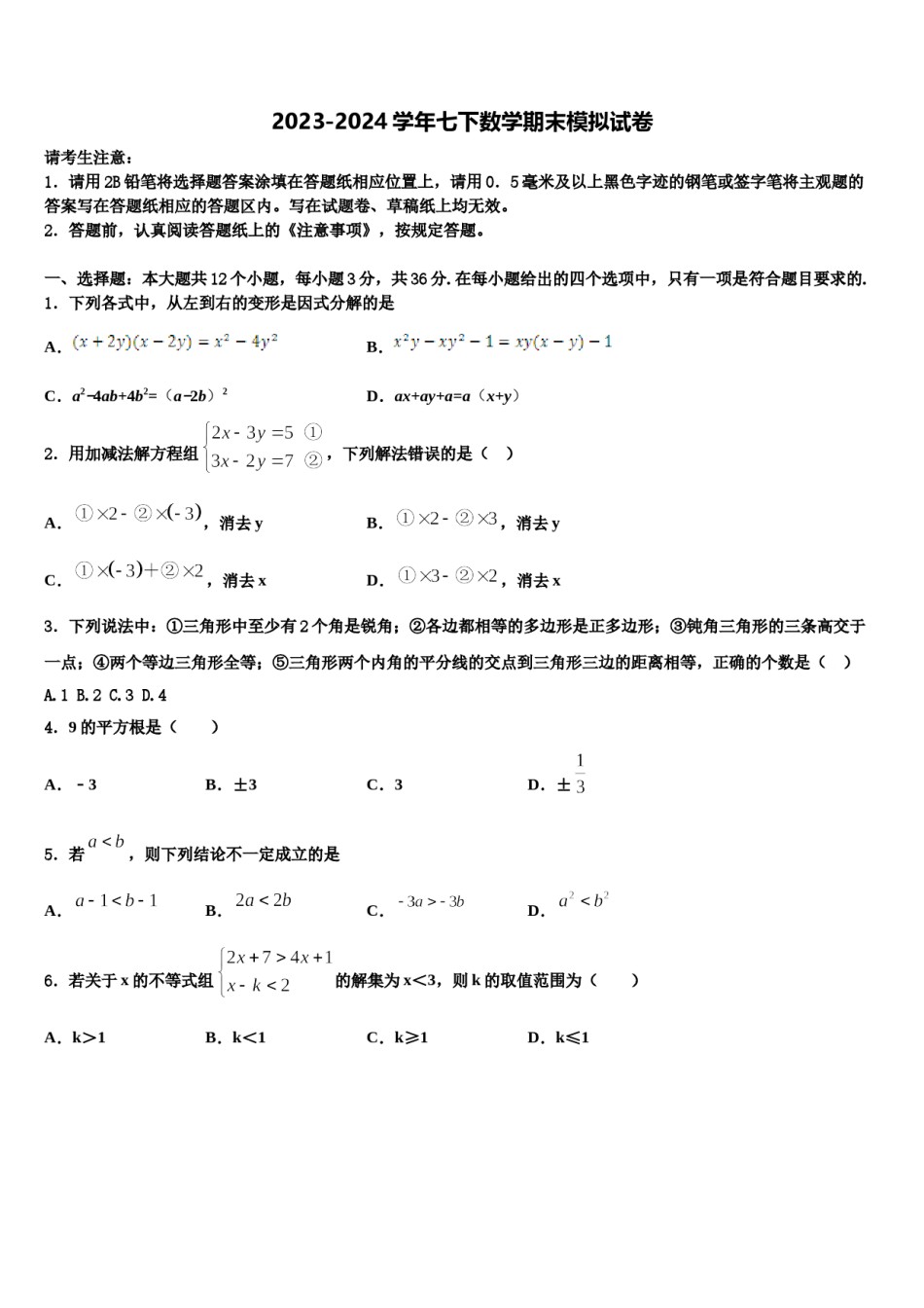 内蒙古乌拉特前旗第六中学2023-2024学年数学七下期末考试模拟试题含解析.doc_第1页
