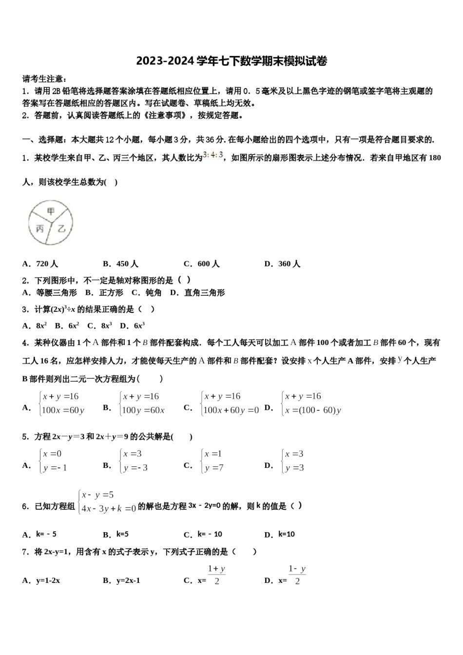 内蒙古兴安盟2023-2024学年数学七下期末经典试题含解析.doc_第1页