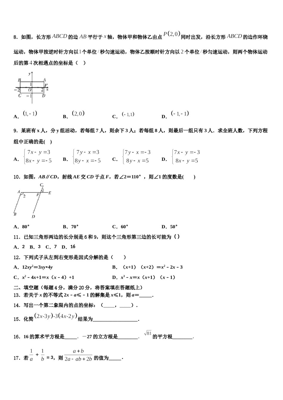 内蒙古兴安盟2023-2024学年数学七下期末经典试题含解析.doc_第2页