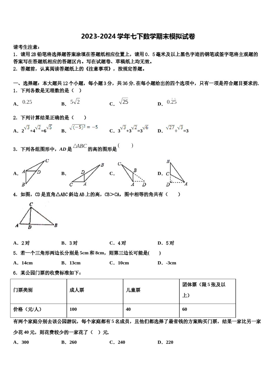内蒙古兴安盟地区两旗一县2023-2024学年七下数学期末检测模拟试题含解析.doc_第1页