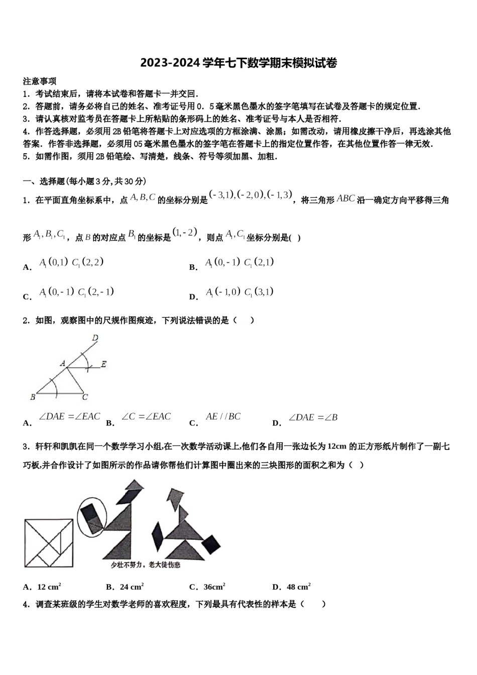 内蒙古准格尔旗第四中学2024年数学七下期末教学质量检测模拟试题含解析.doc_第1页