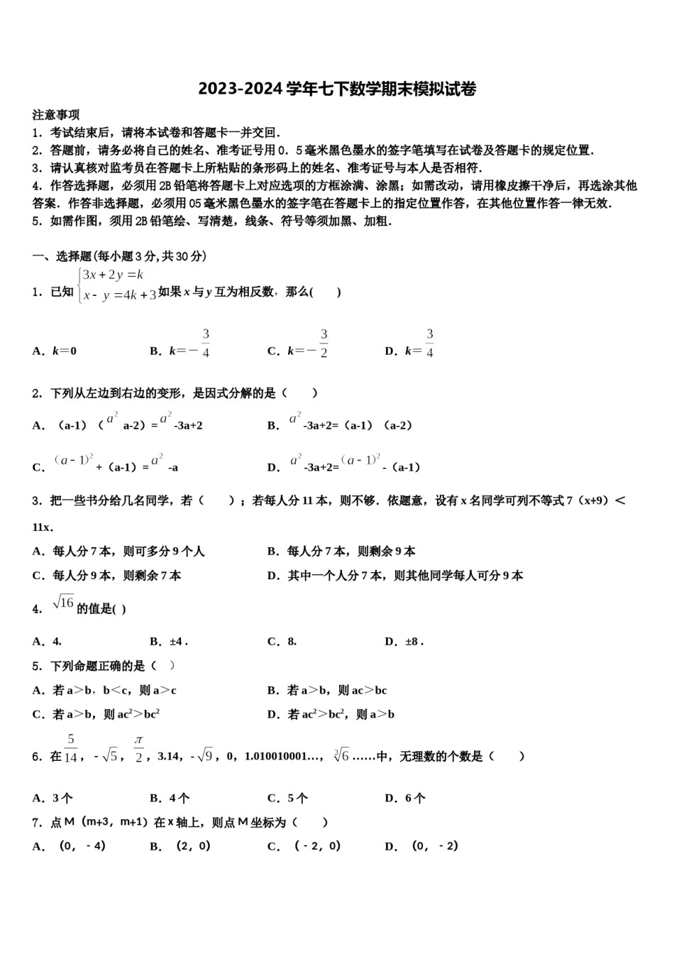 内蒙古包头市2024届七年级数学第二学期期末学业质量监测试题含解析.doc_第1页