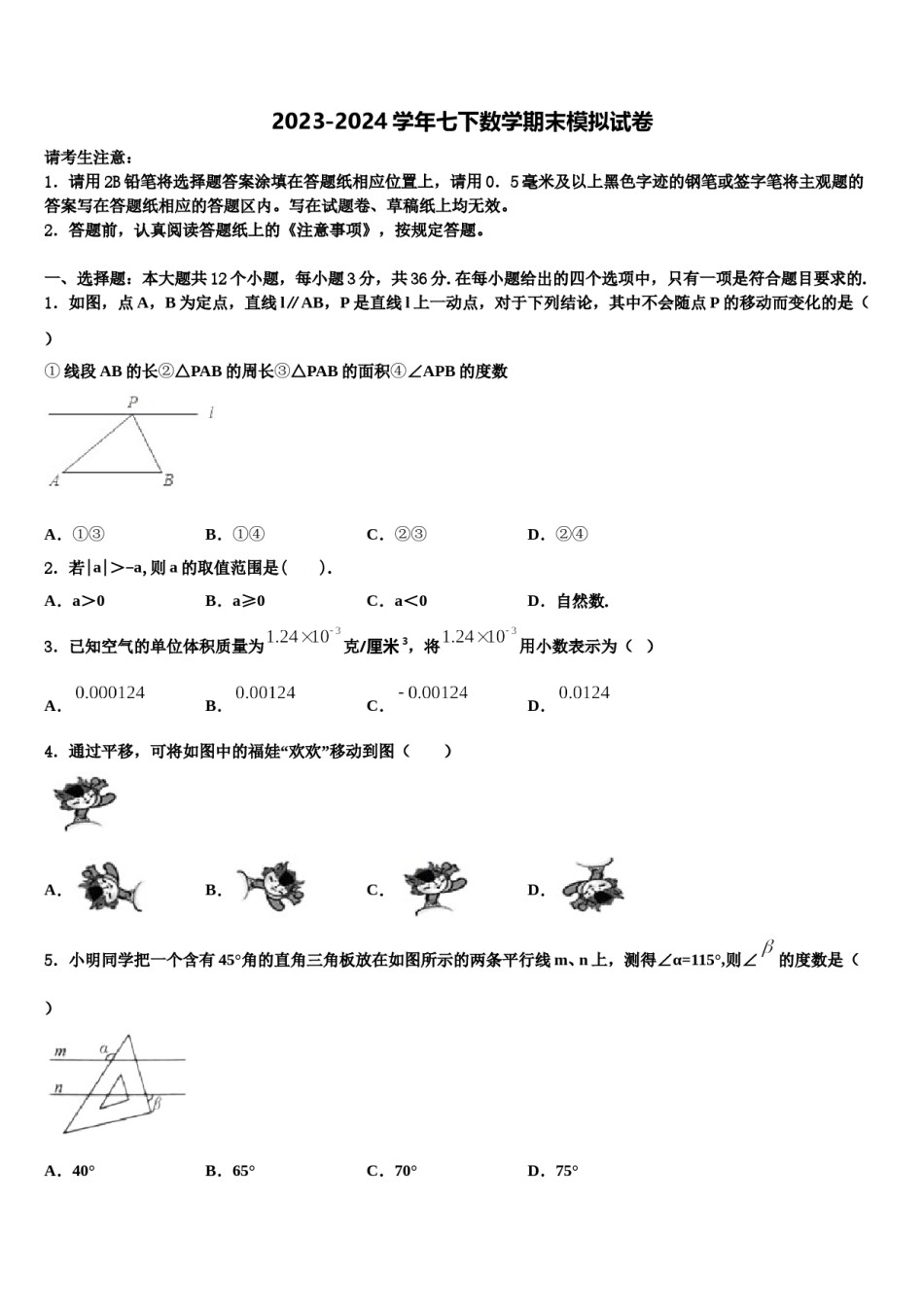 内蒙古包头市2024年七年级数学第二学期期末质量跟踪监视模拟试题含解析.doc_第1页