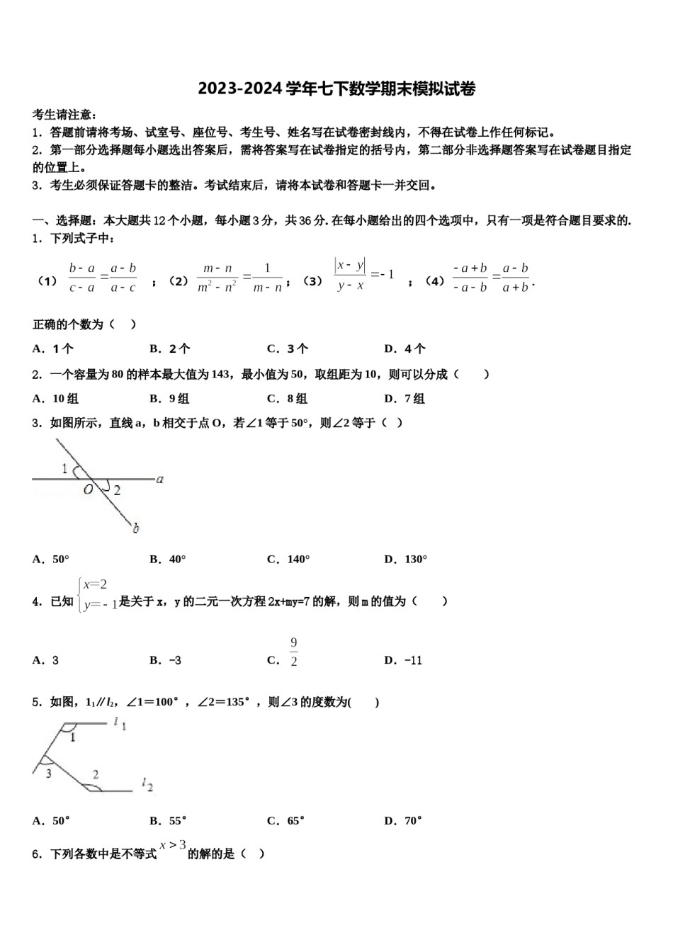 内蒙古包头市九原区2024届七年级数学第二学期期末学业水平测试模拟试题含解析.doc_第1页