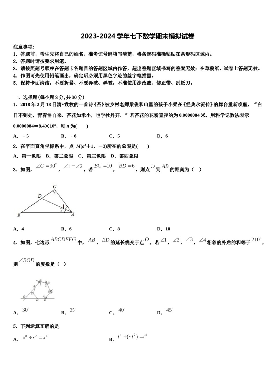 内蒙古包头市名校2023-2024学年七年级数学第二学期期末综合测试模拟试题含解析.doc_第1页