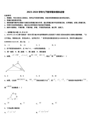 内蒙古包头市名校2023-2024学年七年级数学第二学期期末综合测试模拟试题含解析.doc