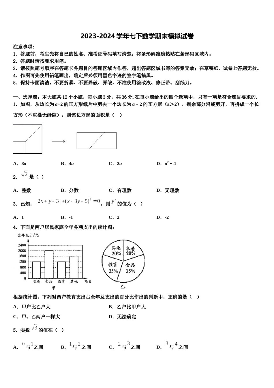 内蒙古呼伦贝尔市海拉尔区铁路第三中学2024年七年级数学第二学期期末调研试题含解析.doc_第1页
