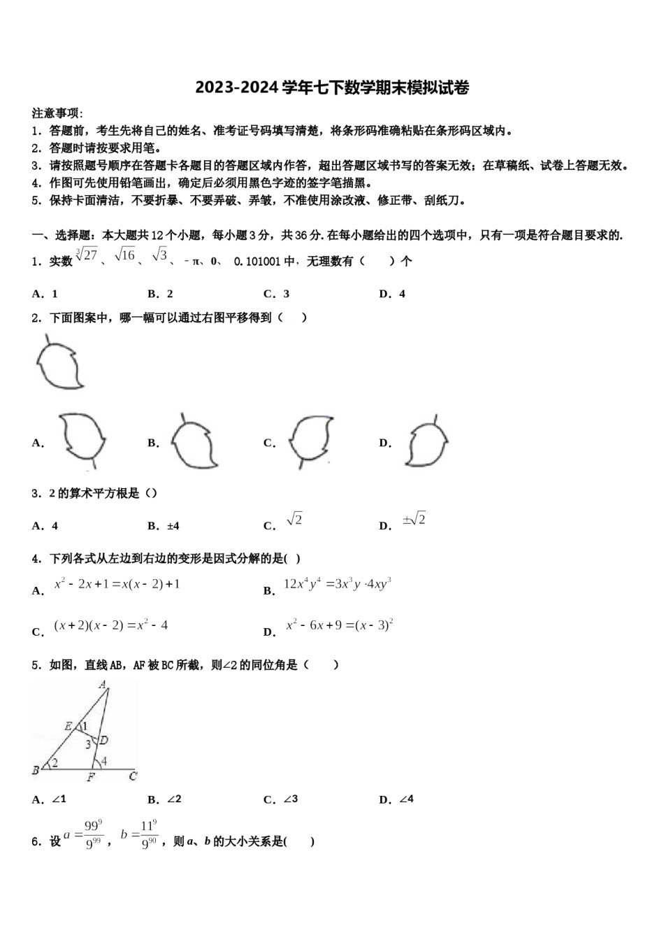 内蒙古呼和浩特实验教育集团2024届七年级数学第二学期期末联考试题含解析.doc_第1页