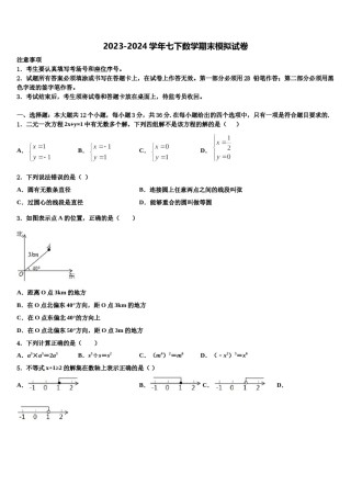 内蒙古呼和浩特开来中学2023-2024学年七年级数学第二学期期末学业水平测试试题含解析.doc