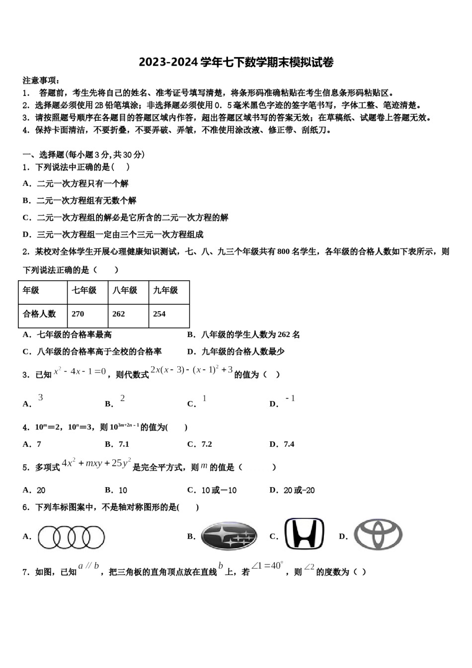 内蒙古巴彦淖尔市临河区2024届七年级数学第二学期期末联考模拟试题含解析.doc_第1页