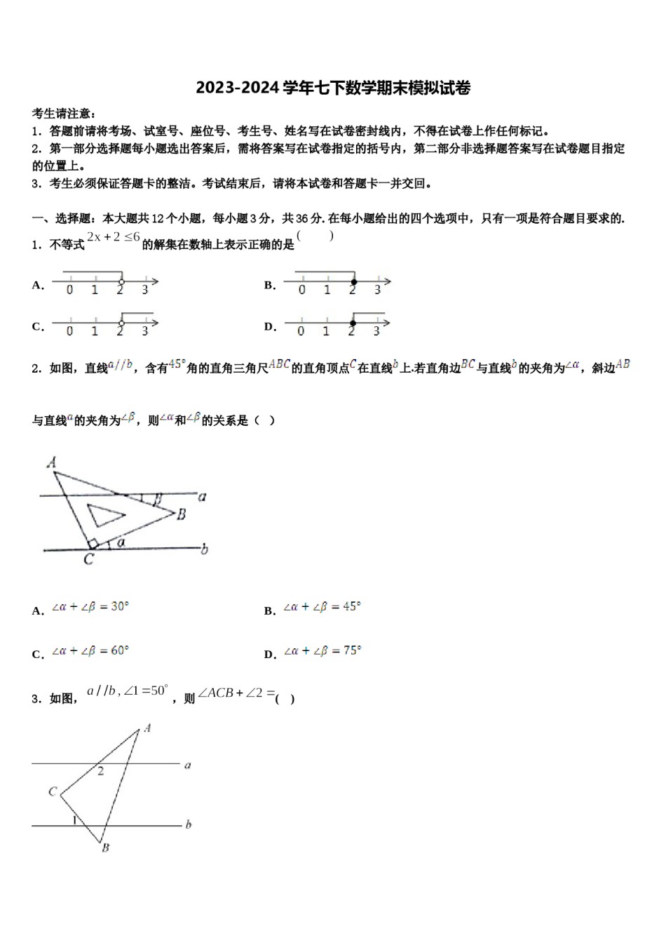 内蒙古巴彦淖尔市名校2024届七年级数学第二学期期末经典模拟试题含解析.doc_第1页