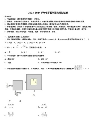 内蒙古巴彦淖尔市杭锦后旗2024年七年级数学第二学期期末质量跟踪监视试题含解析.doc