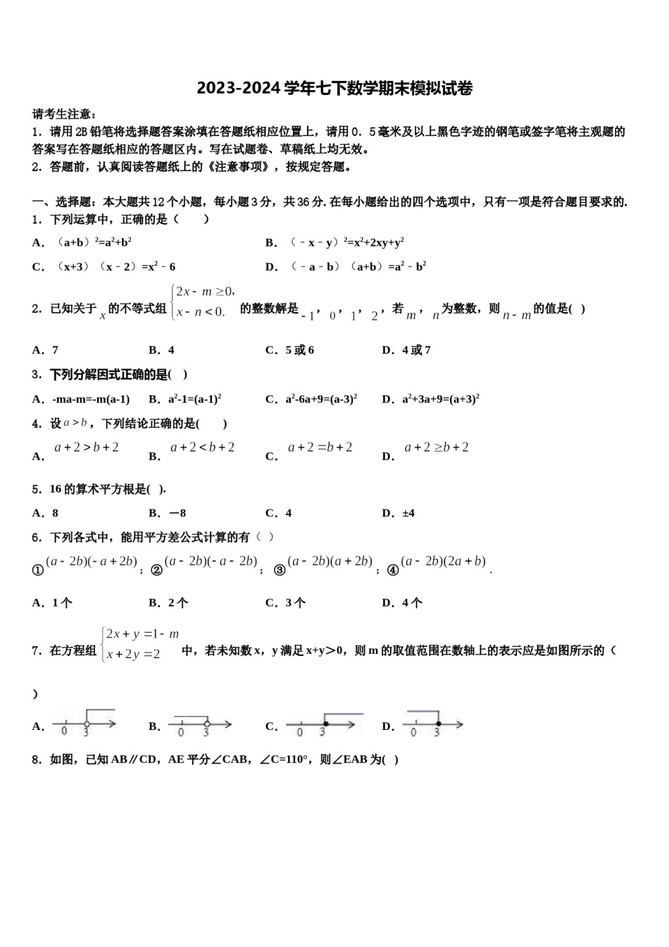 内蒙古巴彦淖尔市杭锦后旗四校联考2023-2024学年七年级数学第二学期期末调研模拟试题含解析.doc_第1页