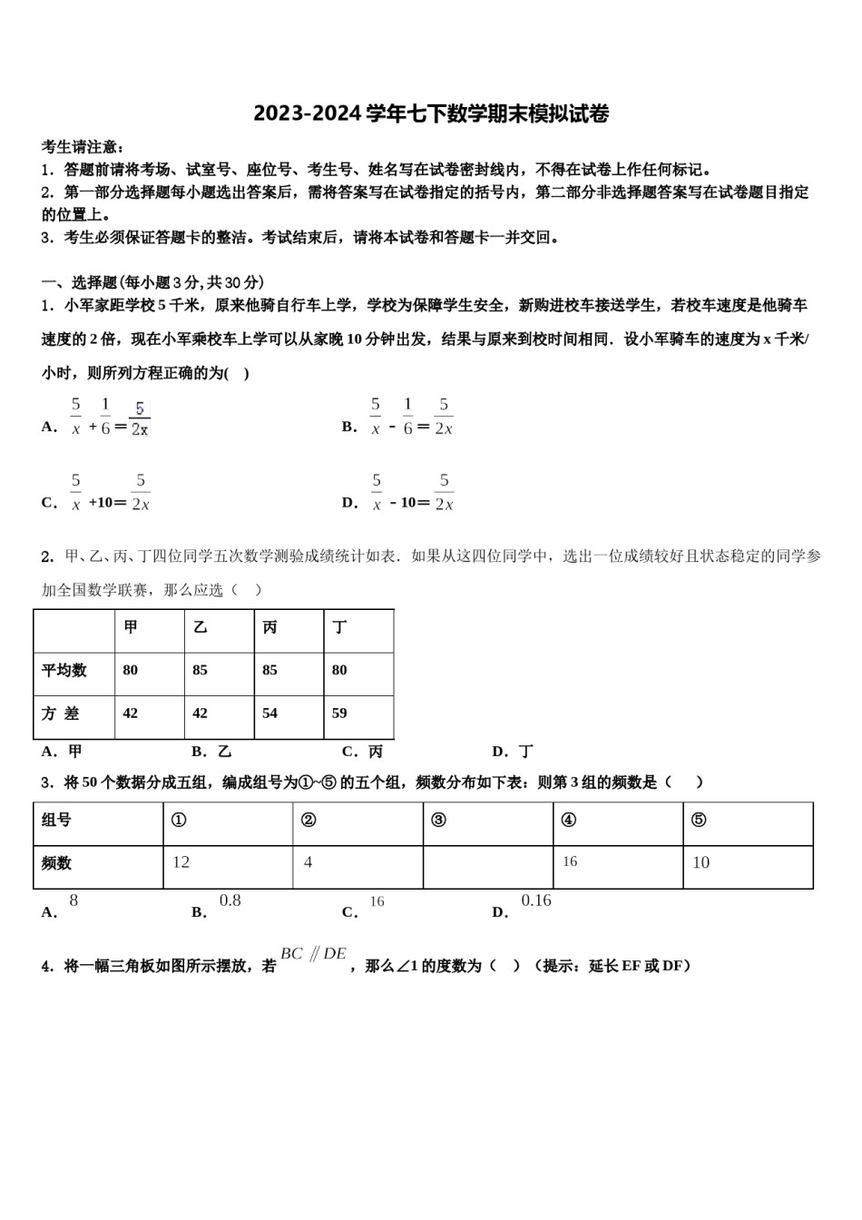 内蒙古巴彦淖尔市杭锦后旗四校联考2024届数学七下期末监测试题含解析.doc_第1页