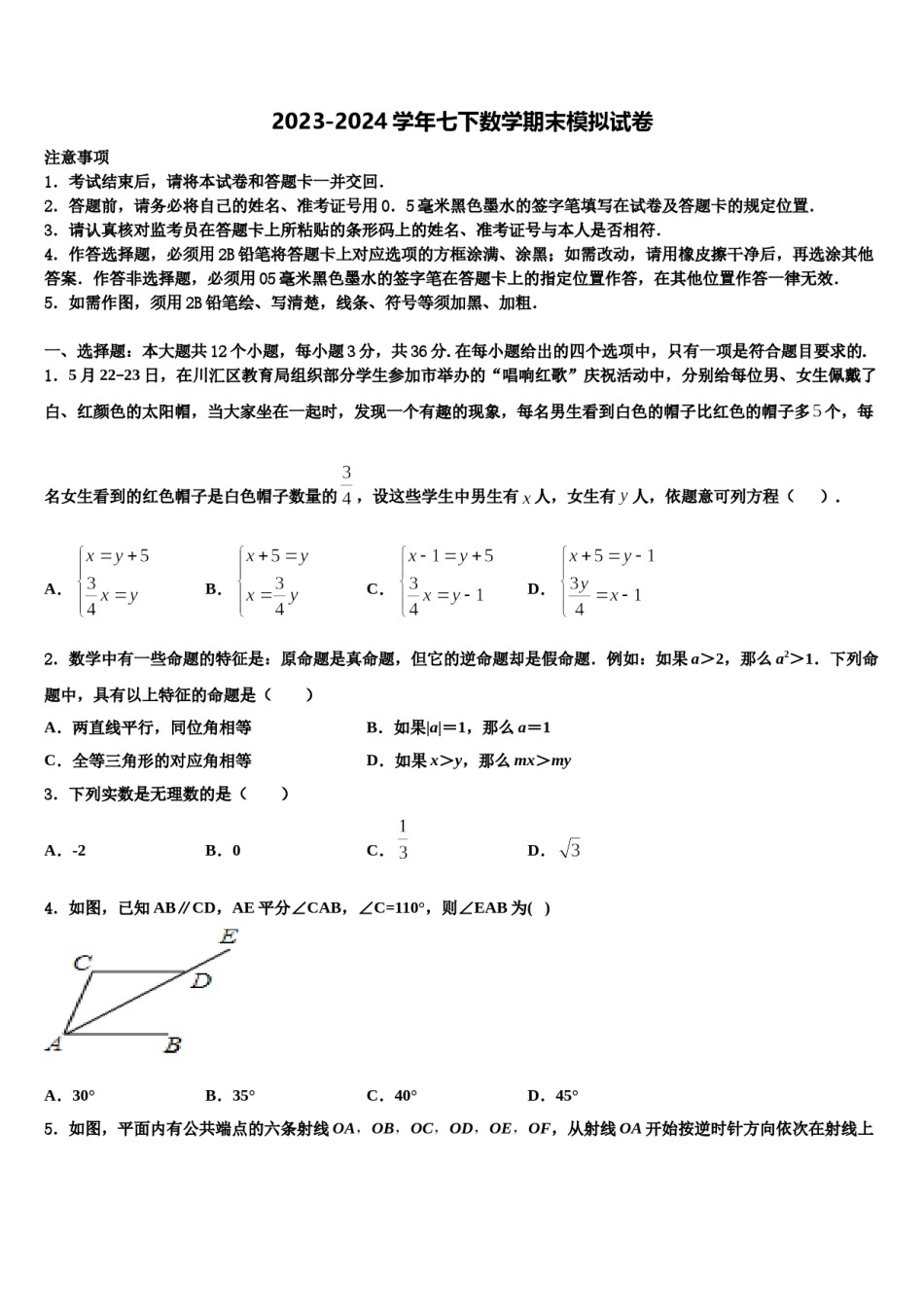 内蒙古巴彦淖尔市磴口县诚仁中学2024届数学七下期末教学质量检测试题含解析.doc_第1页