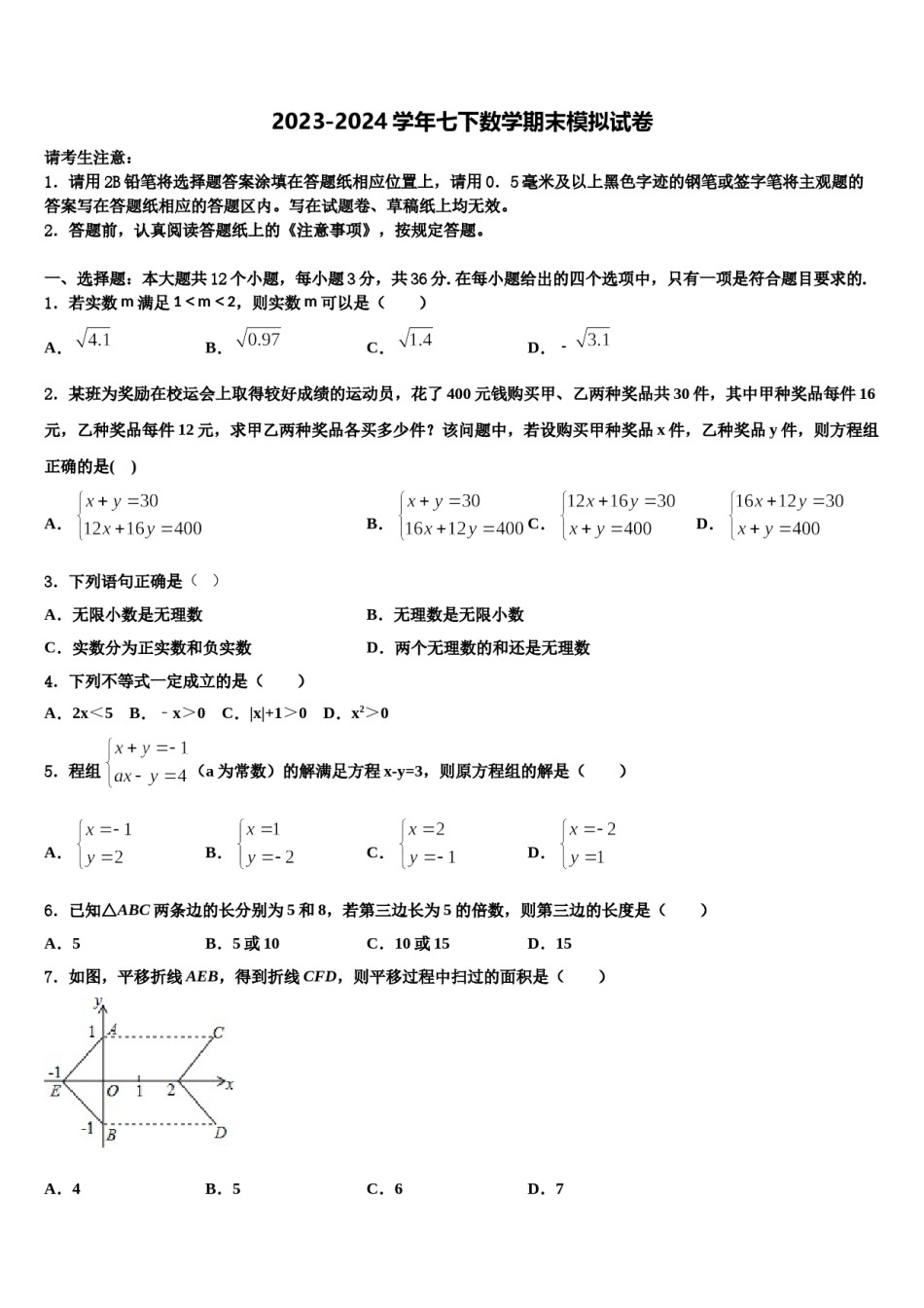 内蒙古巴彦淖尔市磴口县诚仁中学2024年七下数学期末调研试题含解析.doc_第1页