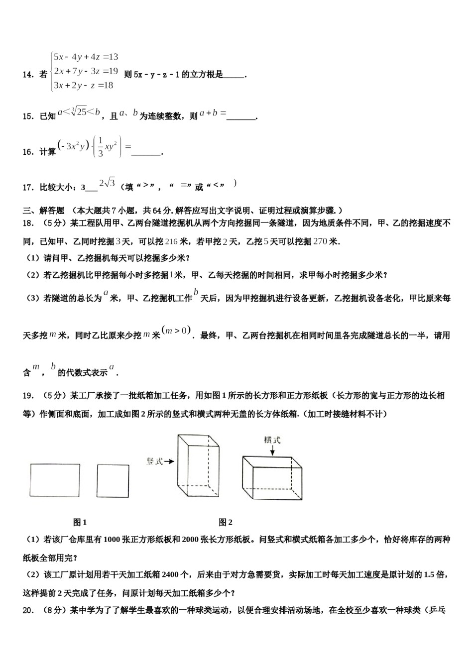 内蒙古巴彦淖尔市磴口县诚仁中学2024年七下数学期末调研试题含解析.doc_第3页