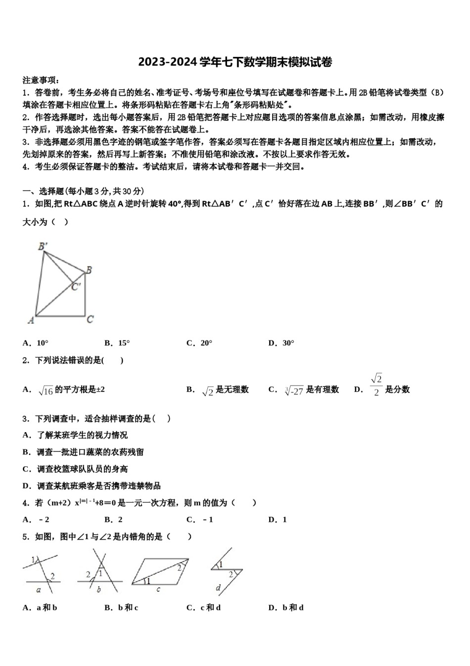 内蒙古巴彦淖尔市第五中学2024年七下数学期末考试试题含解析.doc_第1页