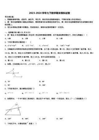 内蒙古师范大第二附属中学2023-2024学年数学七下期末学业水平测试试题含解析.doc