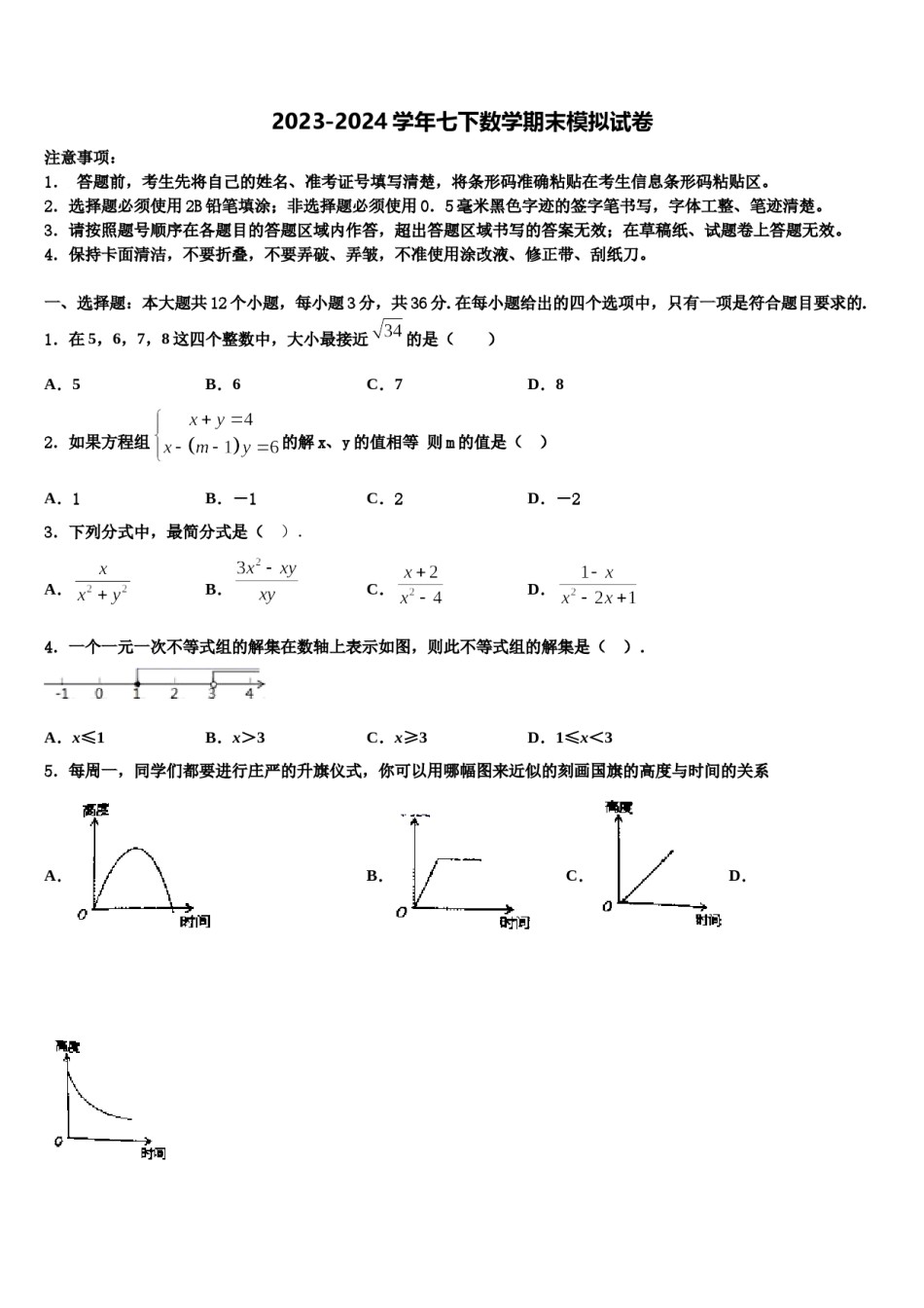 内蒙古开来中学2023-2024学年七年级数学第二学期期末复习检测模拟试题含解析.doc_第1页
