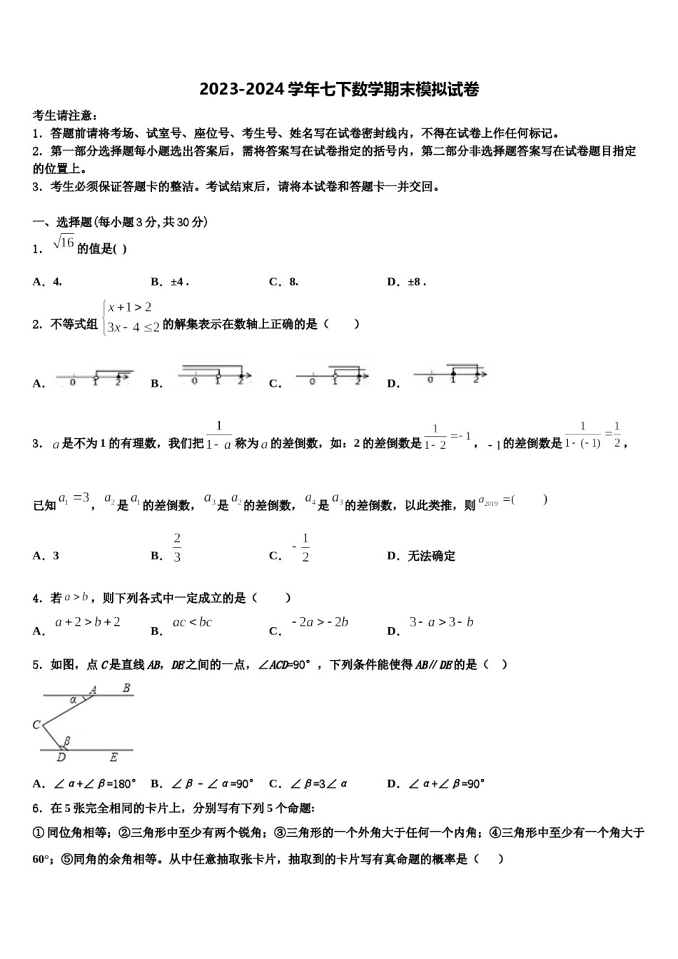 内蒙古开鲁县联考2023-2024学年数学七下期末监测模拟试题含解析.doc_第1页