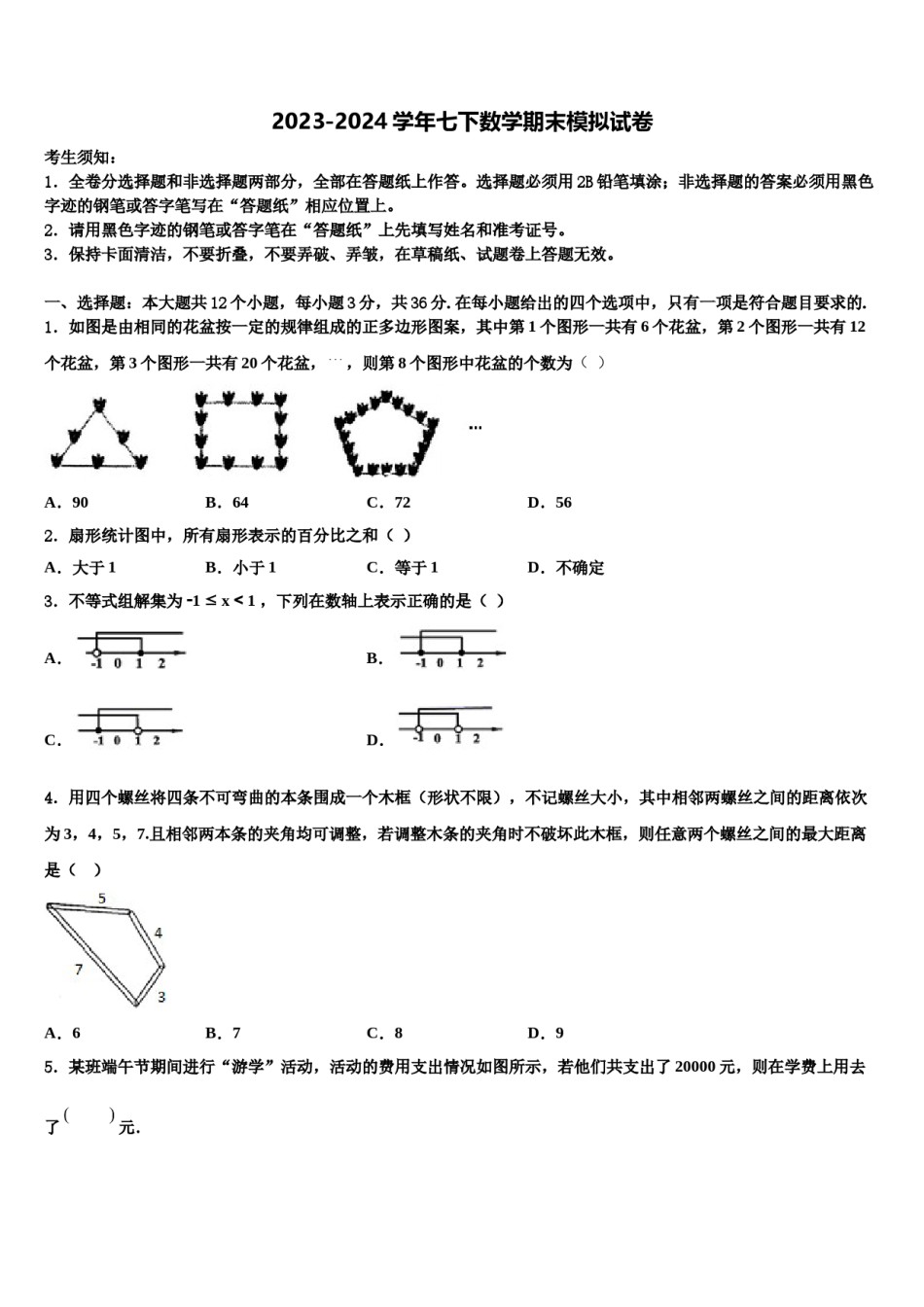 内蒙古杭锦后旗第六中学2023-2024学年数学七下期末质量跟踪监视模拟试题含解析.doc_第1页