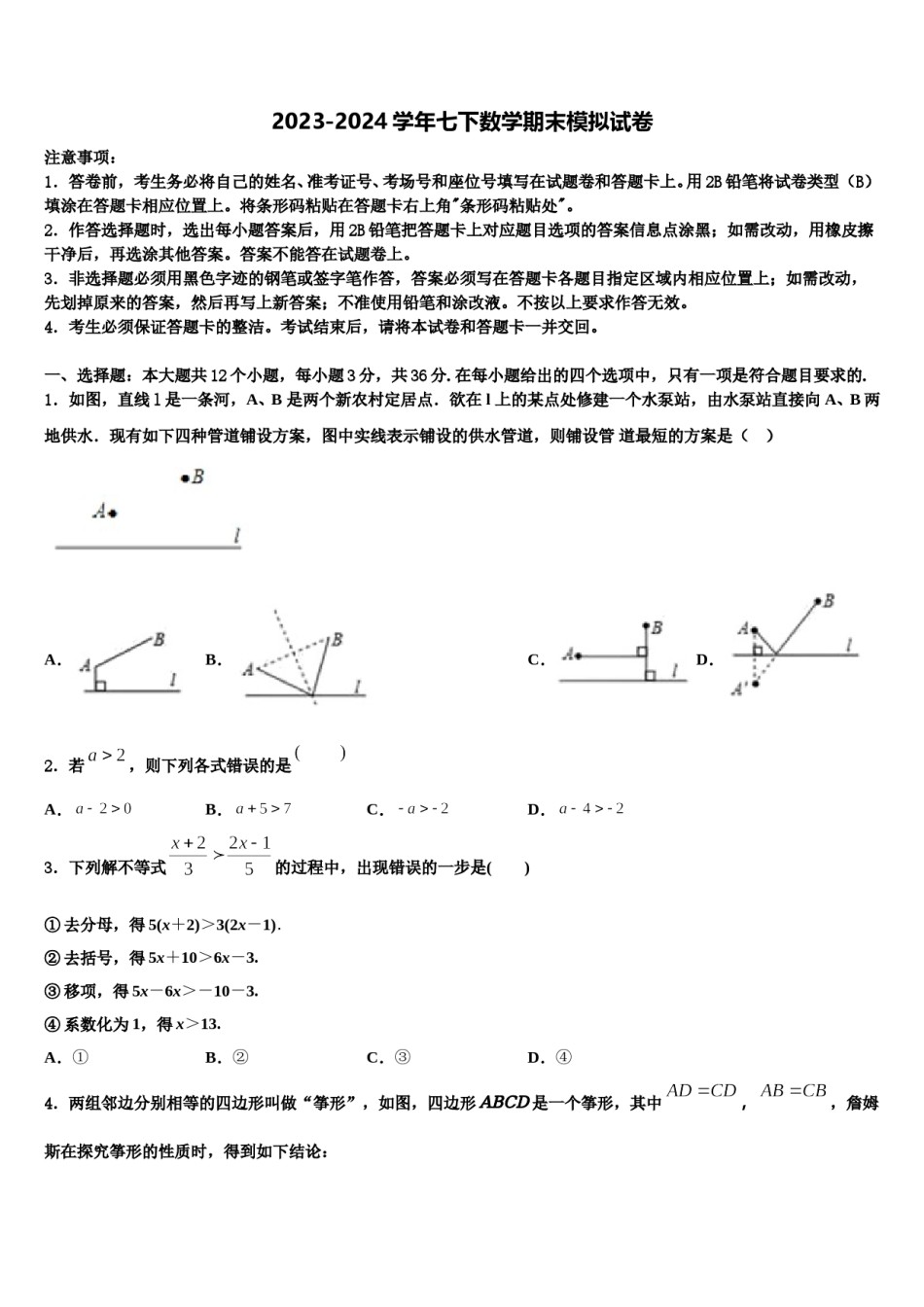 内蒙古根河市阿龙山中学2024届七年级数学第二学期期末达标检测试题含解析.doc_第1页