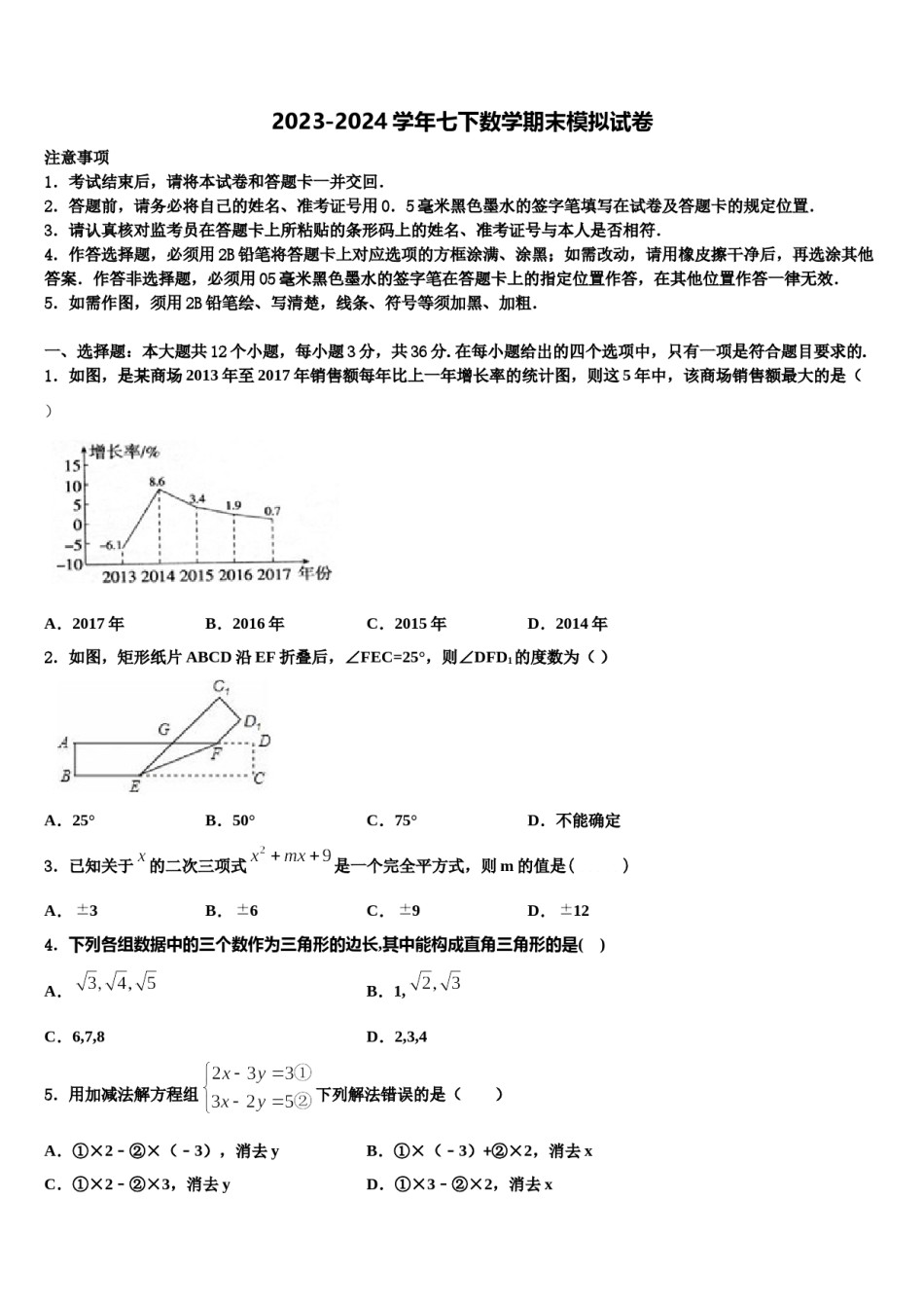 内蒙古正镶白旗察汗淖中学2024届七年级数学第二学期期末检测试题含解析.doc_第1页