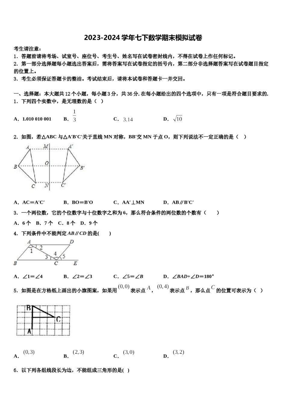 内蒙古正镶白旗察汗淖中学2024年七下数学期末质量检测模拟试题含解析.doc_第1页