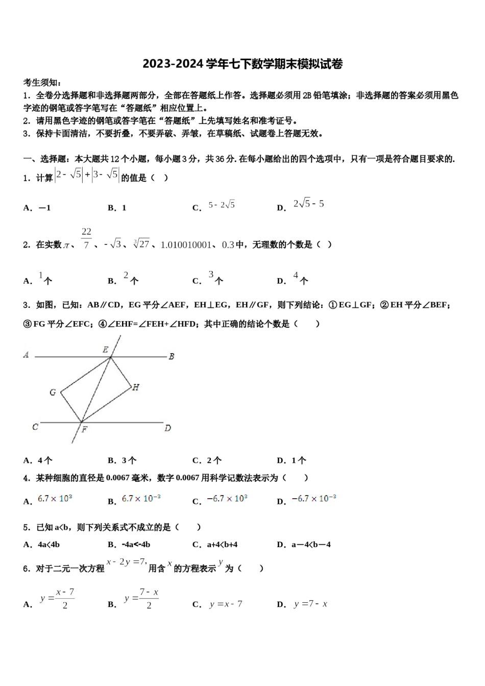 内蒙古海拉尔区2024届数学七下期末达标检测模拟试题含解析.doc_第1页