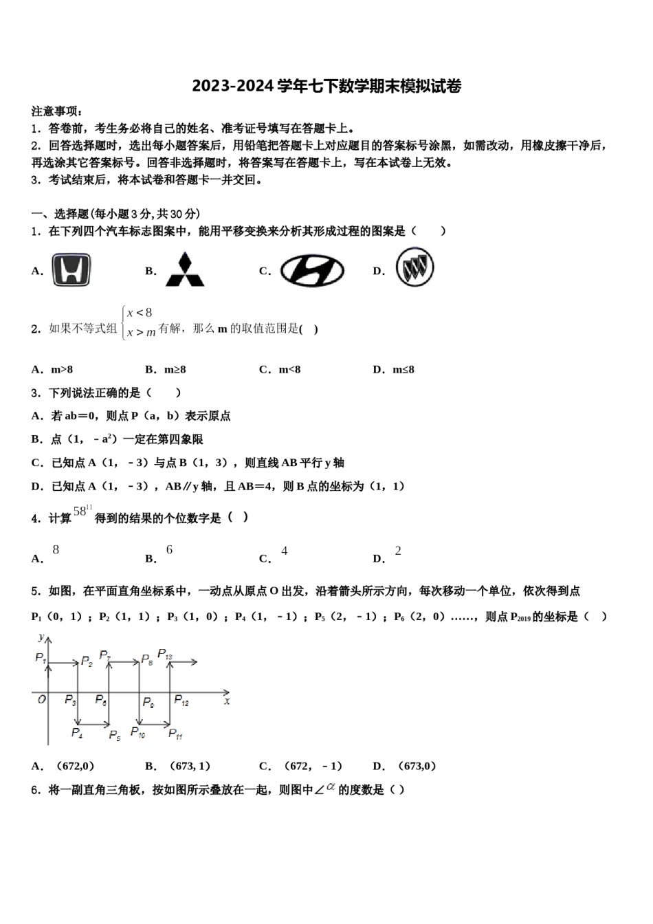 内蒙古自治区乌海市2023-2024学年七年级数学第二学期期末统考模拟试题含解析.doc_第1页