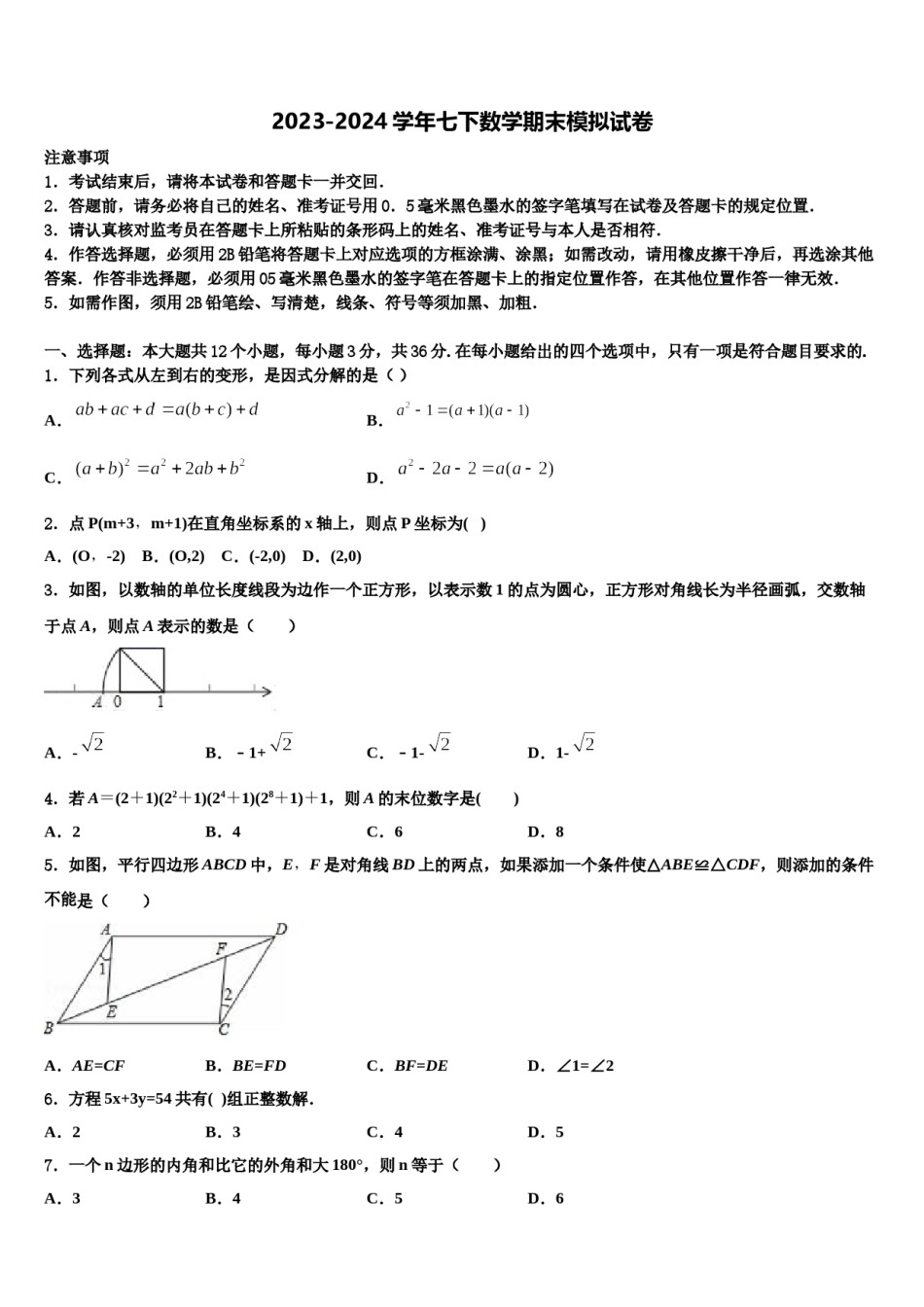 内蒙古自治区乌海市（第八中学2023-2024学年七年级数学第二学期期末学业质量监测试题含解析.doc_第1页