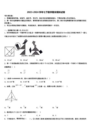 内蒙古自治区包头市东河区第二中学2024届七年级数学第二学期期末经典试题含解析.doc