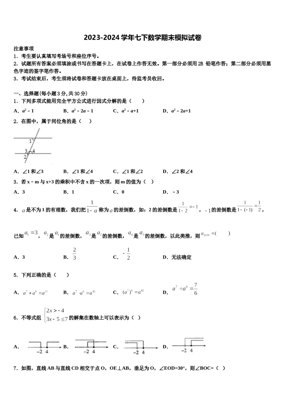 内蒙古自治区呼伦贝尔市2024年七年级数学第二学期期末学业水平测试试题含解析.doc_第1页