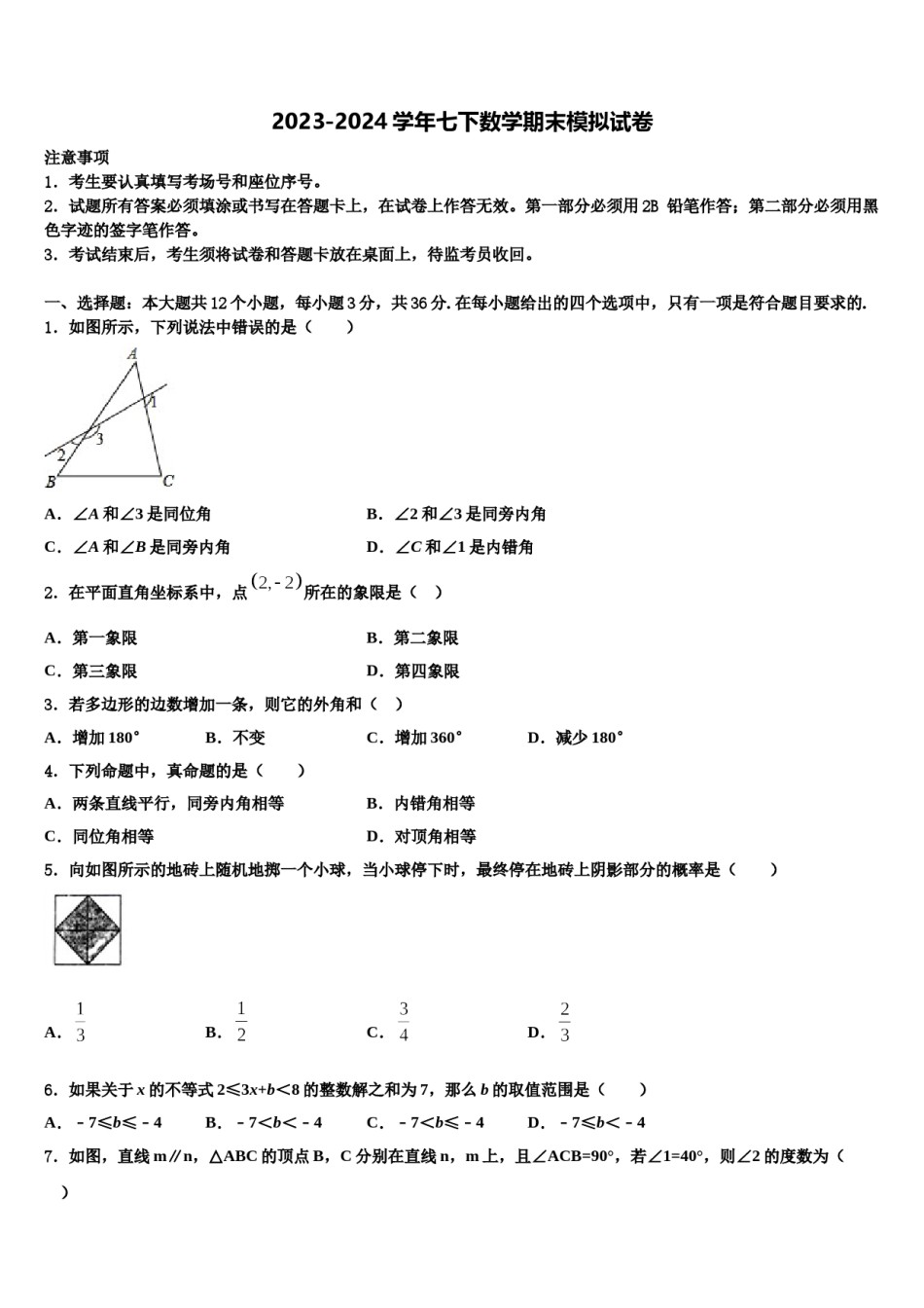 内蒙古自治区呼伦贝尔市2024年七年级数学第二学期期末达标检测试题含解析.doc_第1页