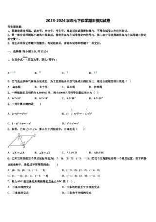 内蒙古自治区呼和浩特市2024届七下数学期末教学质量检测试题含解析.doc