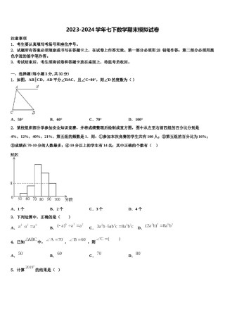 内蒙古自治区呼和浩特市回民区2024届七年级数学第二学期期末教学质量检测试题含解析.doc