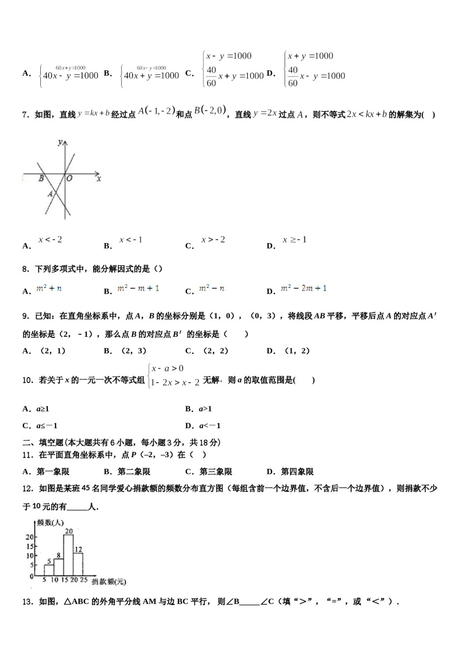 内蒙古自治区通辽市奈曼旗2023-2024学年七年级数学第二学期期末统考试题含解析.doc_第2页