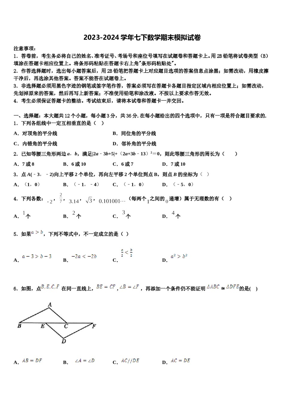 内蒙古赤峰宁城县联考2023-2024学年七年级数学第二学期期末调研试题含解析.doc_第1页