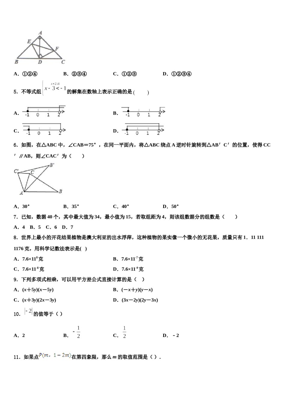 内蒙古赤峰市2023-2024学年数学七下期末考试模拟试题含解析.doc_第2页