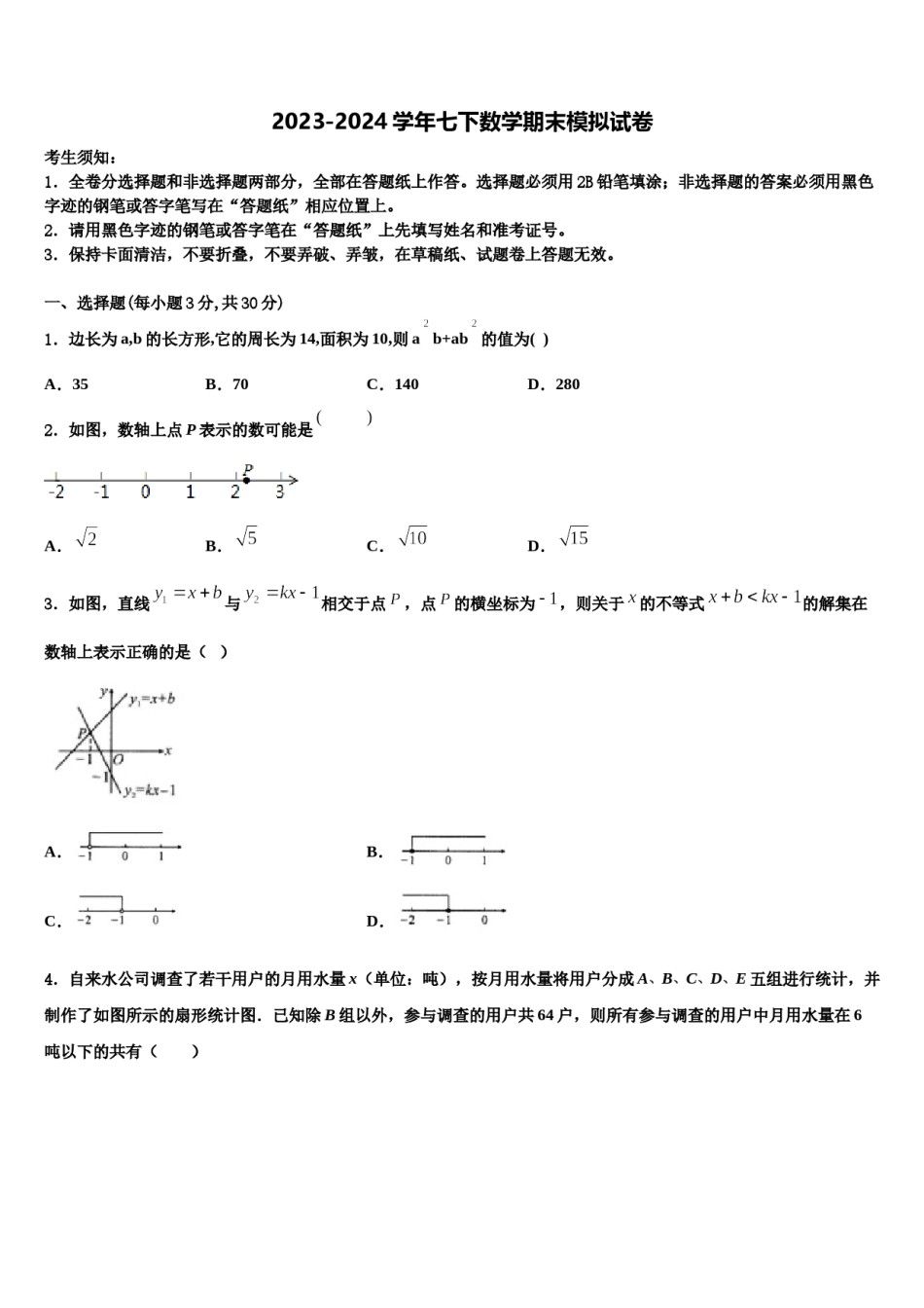 内蒙古赤峰市联盟学校2023-2024学年七年级数学第二学期期末质量检测试题含解析.doc_第1页