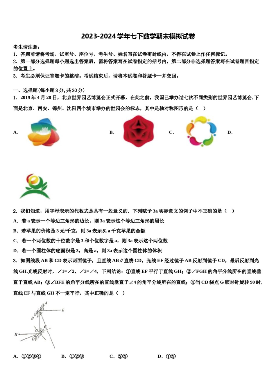 内蒙古通辽市科尔沁区第七中学2024年七年级数学第二学期期末复习检测模拟试题含解析.doc_第1页