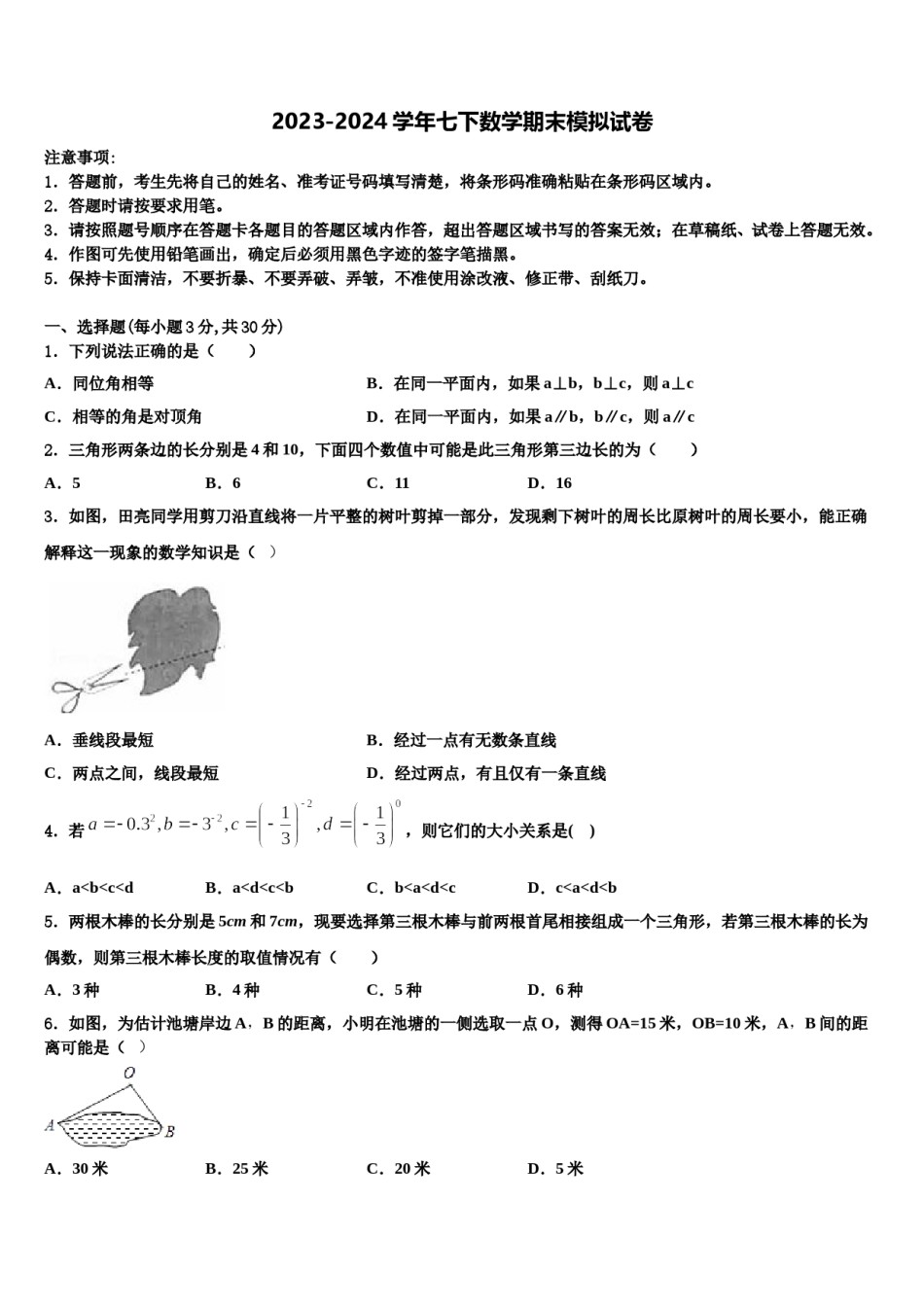 内蒙古通辽市第二中学2023-2024学年七年级数学第二学期期末监测模拟试题含解析.doc_第1页
