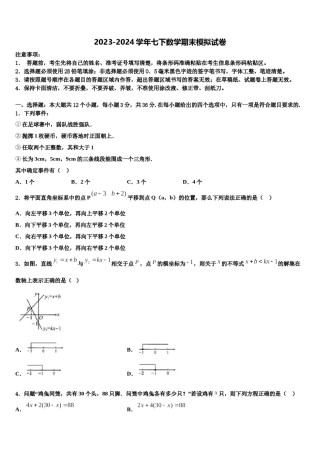 内蒙古通辽市第二中学2024年七年级数学第二学期期末调研试题含解析.doc