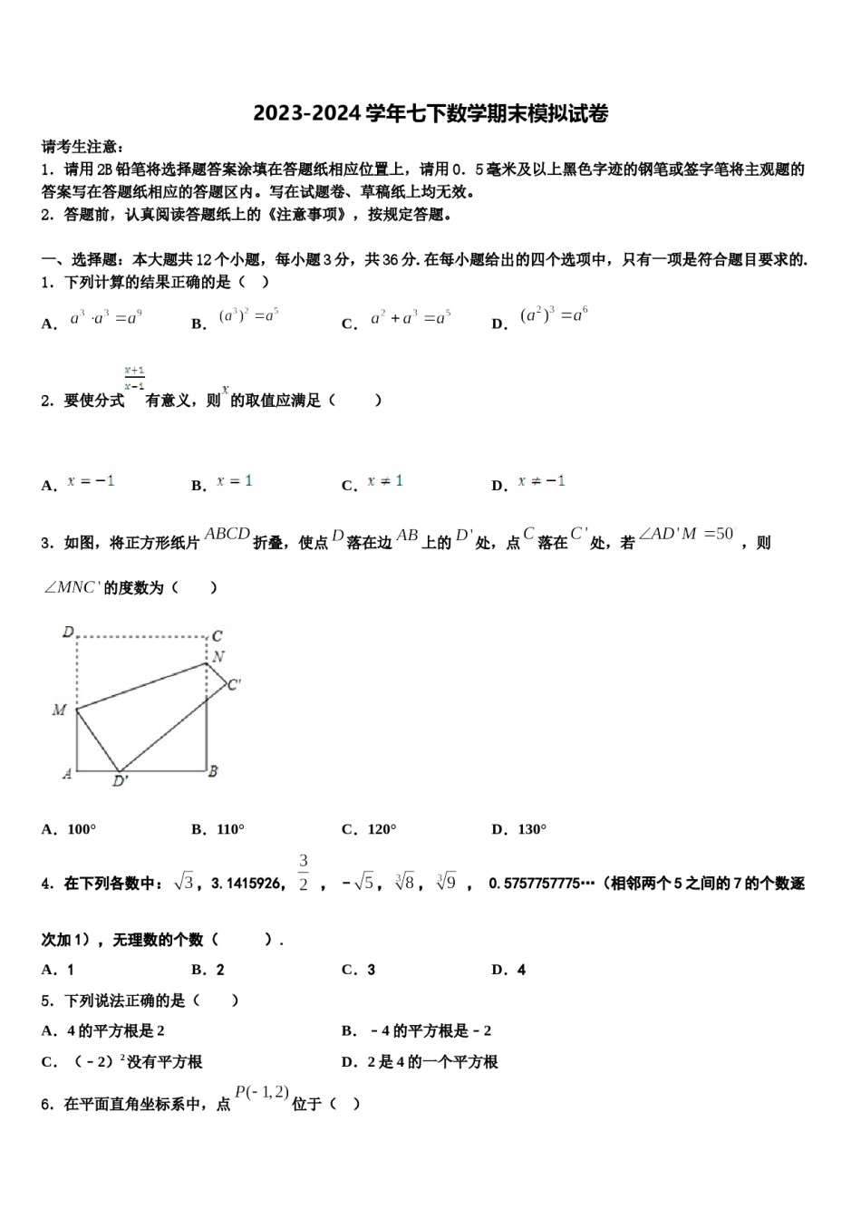 内蒙古鄂伦春自治旗吉文中学2023-2024学年七下数学期末调研模拟试题含解析.doc_第1页