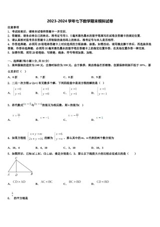 内蒙古鄂尔多斯市准格尔旗2024届数学七下期末预测试题含解析.doc