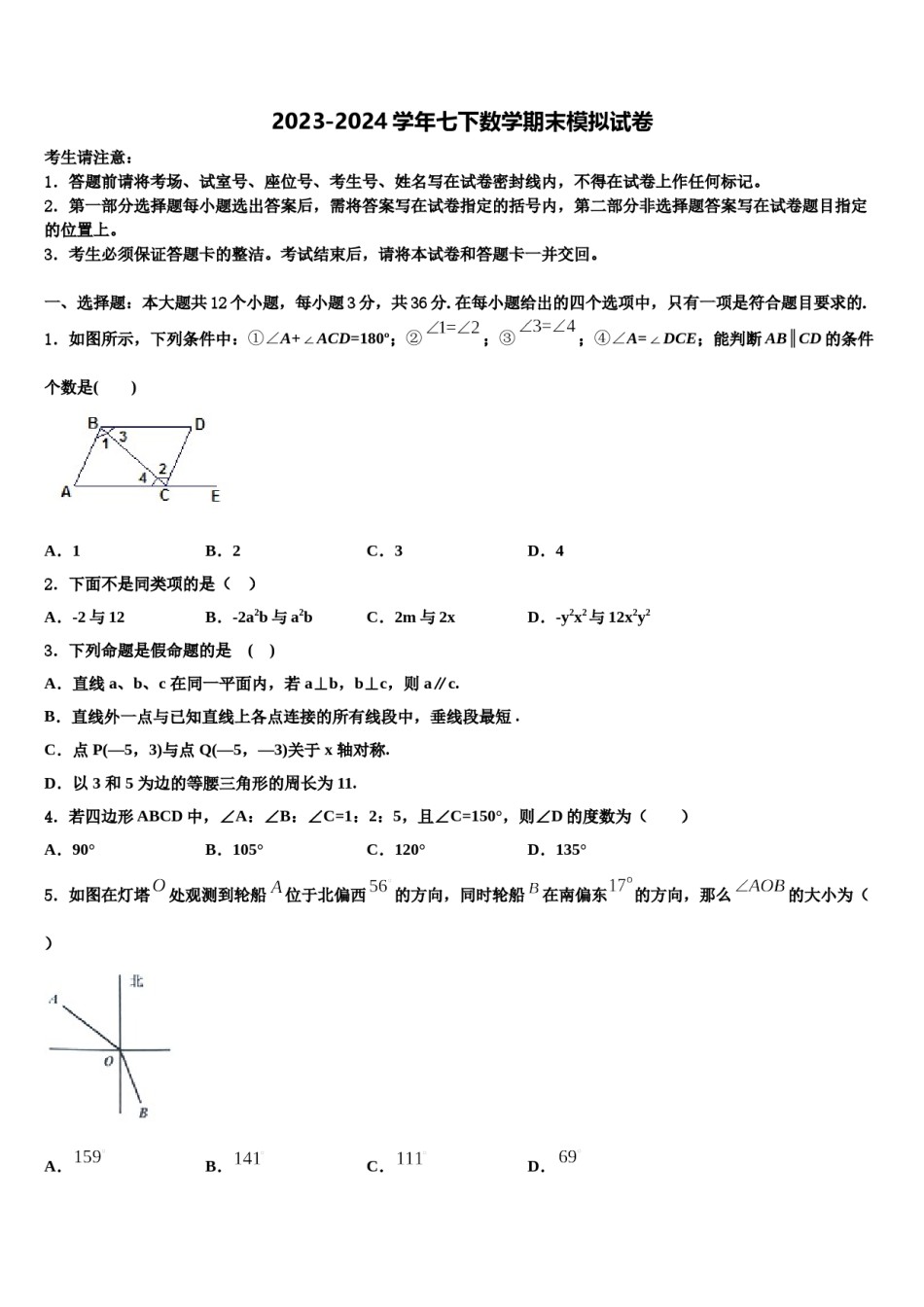 内蒙古鄂尔多斯市康巴什新区2023-2024学年七年级数学第二学期期末质量检测试题含解析.doc_第1页