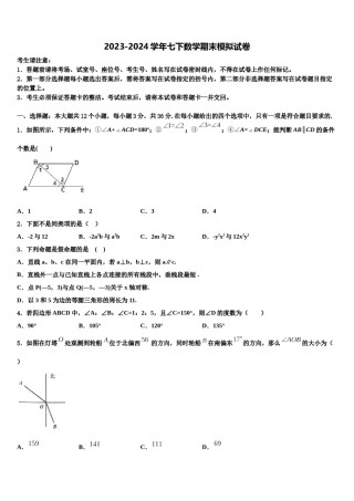 内蒙古鄂尔多斯市康巴什新区2023-2024学年七年级数学第二学期期末质量检测试题含解析.doc